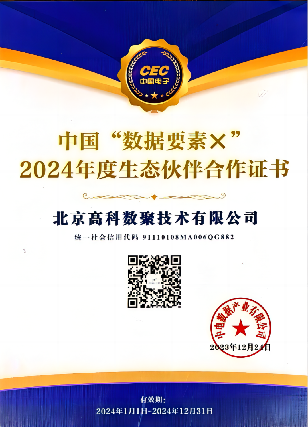 710公海赌赌船官网成为中国“数据要素×”生态合作伙伴