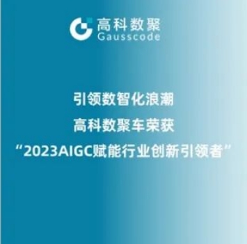 引领数智化浪潮，710公海赌赌船官网荣登2023 AIGC赋能行业创新引领者TOP20