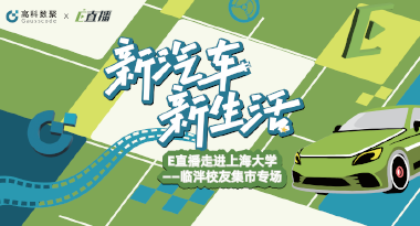 E直播“高校行”：上海大学站完美收官，新营销助力新汽车